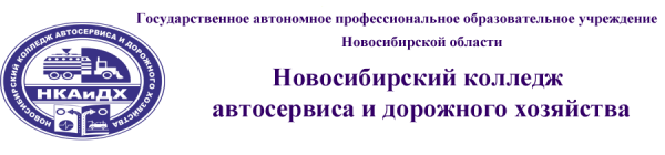Логотип компании Новосибирский колледж автосервиса и дорожного хозяйства