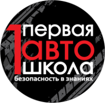 Логотип компании Первая Автошкола