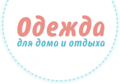 Логотип компании Интернет-магазин одежды для дома и отдыха