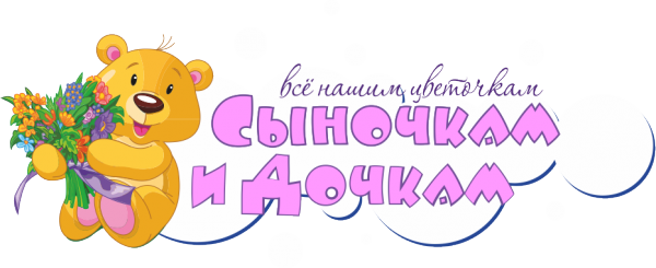 Логотип компании Сыночкам и дочкам