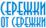 Логотип компании Серёжки от Серёжки