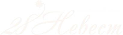 Логотип компании Двадцать восемь невест