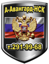 Логотип компании А Авангард-НСК