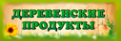 Логотип компании Деревенские продукты