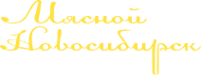 Логотип компании Мясной Нск