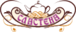 Логотип компании Сластёна-Новосибирск