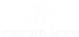 Логотип компании Азиатский Дракон
