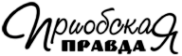 Логотип компании Приобская правда