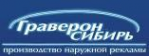 Логотип компании Граверон Сибирь
