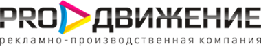 Логотип компании ProДВИЖЕНИЕ
