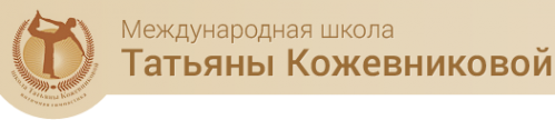 Логотип компании Международная школа Татьяны Кожевниковой