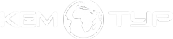 Логотип компании КЕМТУР