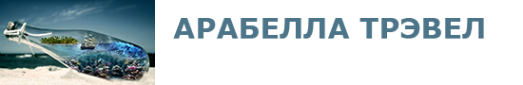 Логотип компании АРАБЕЛЛА ТРЭВЕЛ