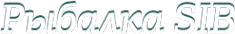 Логотип компании Ribalka-sib
