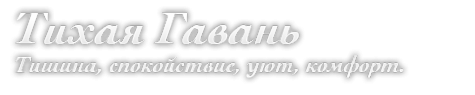 Логотип компании Тихая Гавань