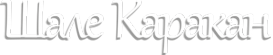 Логотип компании Шале Каракан