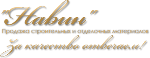 Логотип компании Навин-нск