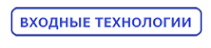 Логотип компании ВХОДНЫЕ ТЕХНОЛОГИИ