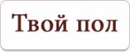 Логотип компании Твой пол