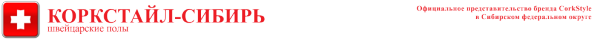 Логотип компании КоркСтайл-Сибирь