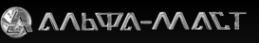 Логотип компании Альфа-Маст