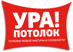 Логотип компании УРА! ПОТОЛОК