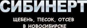 Логотип компании СИБИНЕРТ