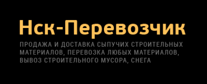 Логотип компании Нск-Перевозчик компания по доставке песка