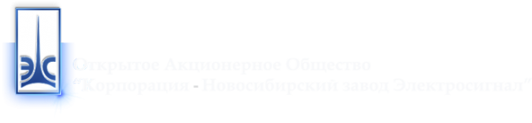 Логотип компании КОРПОРАЦИЯ-НОВОСИБИРСКИЙ ЗАВОД ЭЛЕКТРОСИГНАЛ