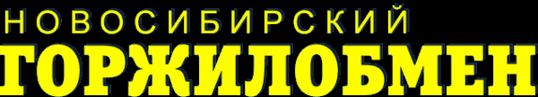 Логотип компании НОВОСИБИРСКИЙ ГОРЖИЛОБМЕН