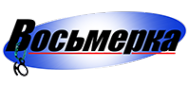 Логотип компании Восьмерка