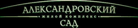 Логотип компании Александровский сад