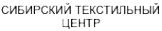 Логотип компании СИБИРСКИЙ ТЕКСТИЛЬНЫЙ ЦЕНТР