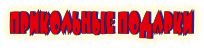 Логотип компании Прикольные подарки