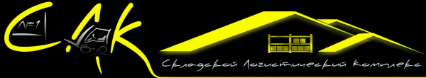 Логотип компании Складской Логистический Комплекс