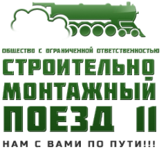 Логотип компании Строительно-монтажный поезд-11