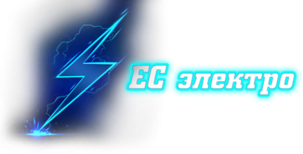 Логотип компании ЕС-электро