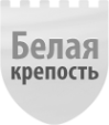Логотип компании Белая крепость