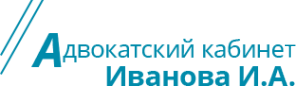 Логотип компании Адвокатский кабинет Иванова И.А