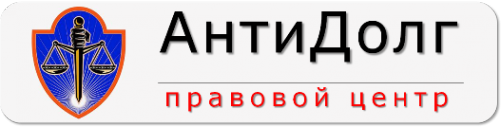 Логотип компании АнтиДолг