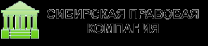 Логотип компании Сибирская правовая компания