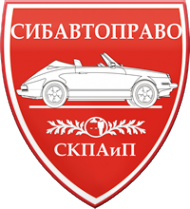 Логотип компании СИБАВТОПРАВО-НОВОСИБИРСК