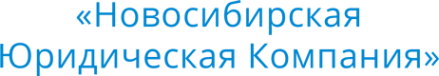 Логотип компании Новосибирская Юридическая Компания