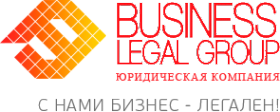 Логотип компании БИЗНЕС ЛЕГАЛ ГРУПП