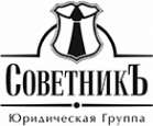 Логотип компании Юридическая Группа СоветникЪ