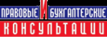 Логотип компании Правовые и налоговые консультации-Сибирь