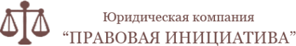 Логотип компании Правовая инициатива