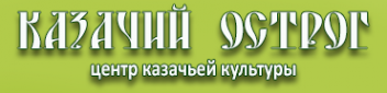 Логотип компании Казачий острог