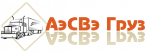 Логотип компании АэСВэ Груз