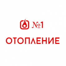 Логотип компании 1й Отопление